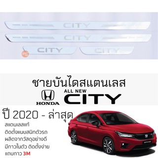 กันรอยชายบันได HONDA CITY ปี 2020 - ล่าสุด 4 ประตู และ 5 ประตู สคัพเพลท กันรอย ชายบันได สแตนเลสแท้ ฮอนด้า ซิตี้