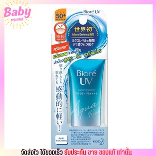 บิโอเร ยูวี อะควา ริช วอเตอร์รี่ เอสเซ้นส์ กันแดด15 ก. Biore UV Aqua Rich Watery Essence SPF50+ PA++++ 15g ครีมกันแดด