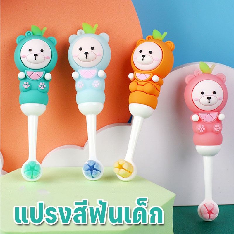 พร้อมส่ง✅แปรงสีฟันเด็ก 0-8ปี ขนนุ่มมากก การ์ตูนน่ารัก แปรงสีฟันขนนุ่มสำหรับเด็กด้ามซิลิโคนลายหมี