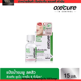 Oxecure อ๊อกซีเคียว เจลแต้มสิว ลดสิว รอยดำ แต้มสิว แป้งน้ำชมพูลดสิว Acne Clear Potion 15 ml.