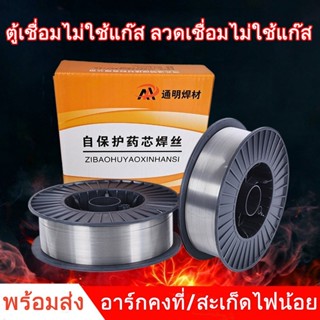 ลวดเชื่อมเหล็ก ลวดเชื่อมฟลักคอร์ Mig Fluxcore ลวดเชื่อมไม่ใช้แก๊ส ขนาด 0.8 1.0 ลวดเชื่อมฟลัก 1 kg ลวดเชื่อม mig ลวดเชื่อ