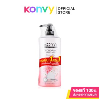 [ซื้อ 1 แถม 1] Boya All Deodorant Body Cleanser Set [500ml+450ml] เซทครีมอาบน้ำสูตรช่วยระงับกลิ่นกาย.