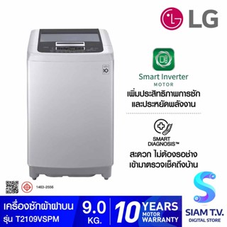 LG เครื่องซักผ้าฝาบน  ระบบ Smart Inverter ความจุซัก 09 กก. สีเทา รุ่น T2109VSPM โดย สยามทีวี by Siam T.V.