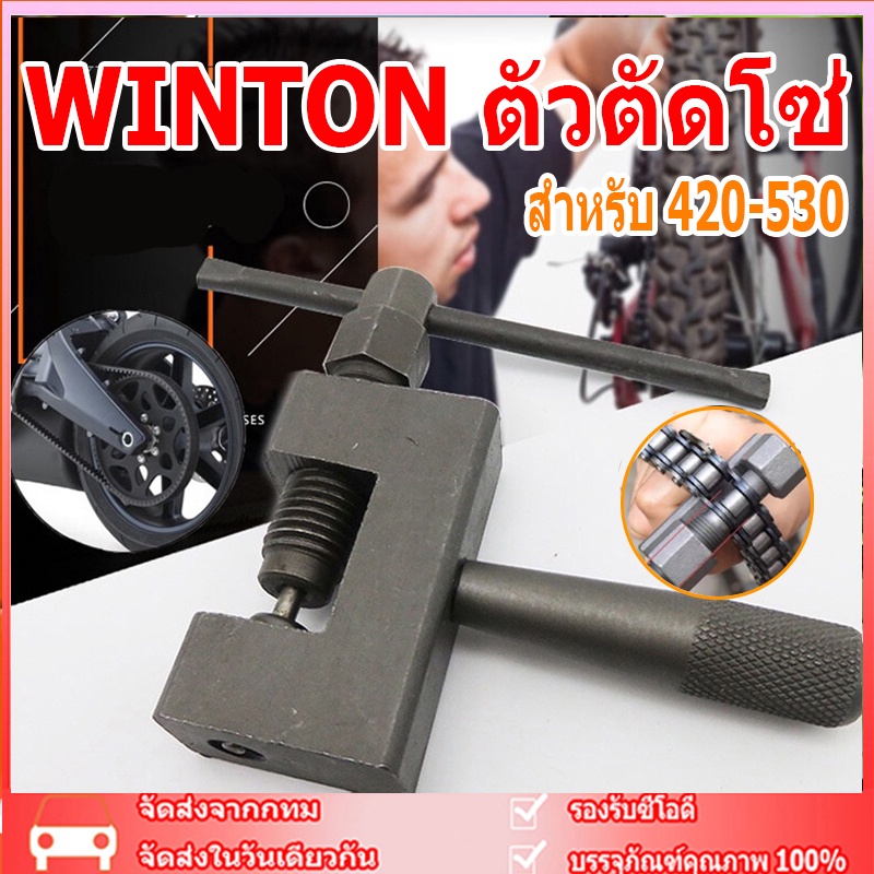 WINTON ตัวตัดโซ่ เครื่องมือตัดโซ่ ที่ตัดโซ่มอเตอร์ไซค์ ตัวตัดย้ำโซ่ เครื่องมือถอดโซ่ คุณภาพดีใช้งานง่าย สำหรับ 420-530
