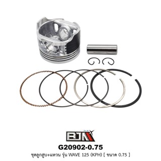 G20902-0.75 ชุดลูกสูบ+แหวน WAVE 125 [KPH] ขนาด 0.75