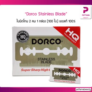 Dorco Stainless Blade ดอร์โก้ ใบมีดโกน 2 คม 1 กล่อง (100 ใบ) DORCO ของแท้ 100%