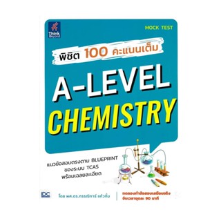 นายอินทร์ หนังสือ พิชิต 100 คะแนนเต็ม A-Level Chemistry