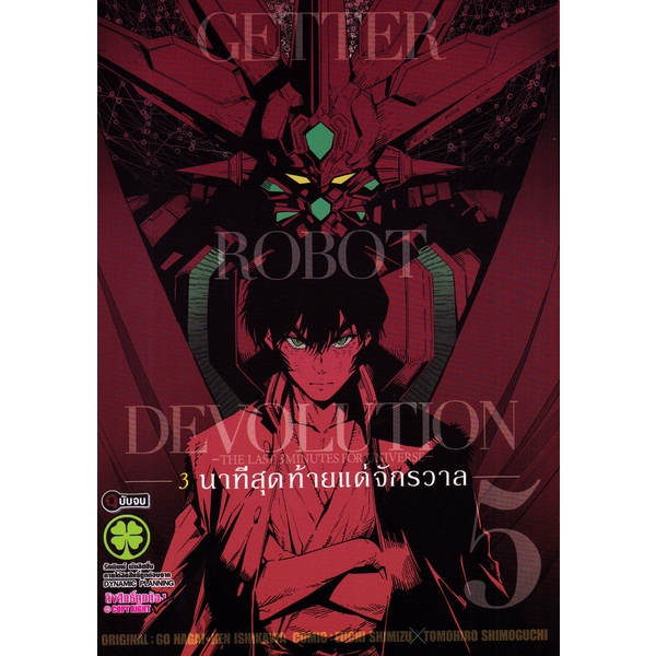 Bundanjai (หนังสือวรรณกรรม) การ์ตูน Getter Robot Devolution 3 นาทีสุดท้ายแด่จักรวาล เล่ม 5 (จบ)