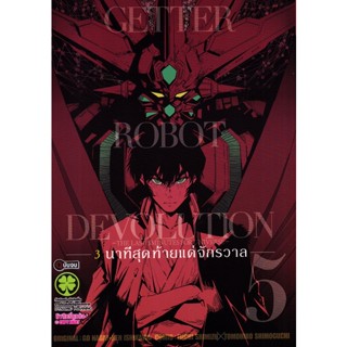 Manga Arena (หนังสือ) การ์ตูน Getter Robot Devolution 3 นาทีสุดท้ายแด่จักรวาล เล่ม 5 (จบ)