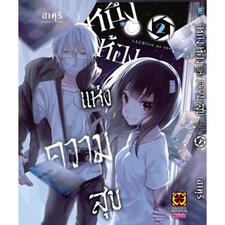 Bundanjai (หนังสือวรรณกรรม) การ์ตูน หนึ่งห้องแห่งความสุข เล่ม 2