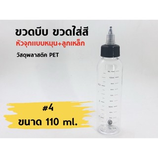 แก้วน้ำ ขวดบีบ ขวดใส่สี จุกแบบหมุนพร้อมลูกเหล็ก มีขนาดให้เลือก 30-460 ml.