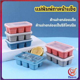 Zeeva แม่พิมพ์น้ำแข็งก้อน ฝาปิด พร้อมฝา 6 ช่อง Ice tray mould