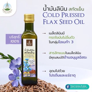 น้ำมันลินิน สกัดเย็น โครงการหลวง cold pressed flax oil บรรจุ 250/500 มล.