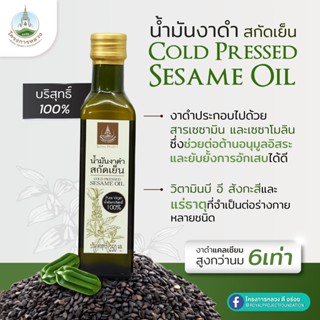 น้ำมันงา น้ำมันงาดำสกัดเย็น โครงการหลวง ขนาด 250 ml