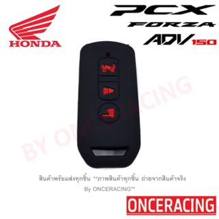 ซิลิโคนกุญแจ ซิลิโคนกุญแจ เคสกุญแจรถ ปลอกกุญแจ รถยนต์ มอเตอร์ไซร์ HONDA PCX FORZA ADV 150 คุณภาพดีเกรดA