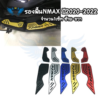 ที่รองเท้า รองพื้น รุ่น nmax-150 รองพื้นมอเตอร์ไซค์ Nmax สติ๊กเกอร์ติดที่พักเท้า ปี2020(0272)