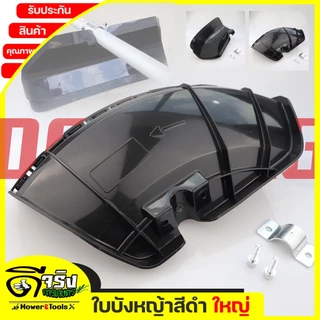 (ใบบังหญ้าใหญ่ พิเศษ) ที่บังหญ้า กำบังหญ้า แผ่นป้องกันตัดหญ้า กันกระเด็น แบบหนาใหญ่สำหรับเครื่องตัดหญ้าByดีจริงการเกษตร