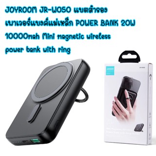 JOYROOM JR-W050 แบตสำรอง เพาเวอร์แบงค์แม่เหล็ก POWER BANK 20W 10000mah Mini magnetic wireless power bank with ring