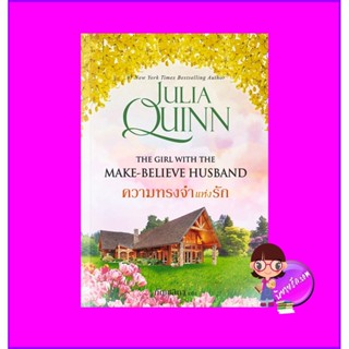 ความทรงจำแห่งรัก ชุด โร้กสบี เล่ม 2 Because of Miss Bridgerton (Rokesbys Series) จูเลีย ควินน์ Julia Quinn แก้วกานต์