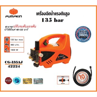 พัมคิน - PUMPKIN เครื่องฉีดน้ำแรงดันสูง เครื่องล้างอัดฉีด 135 bar (ปรับแรงดันได้) 1,800 W รุ่น CHICAGO CG-135AJ/42224 .