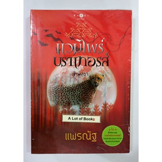 แวมไพร์บราเทอรส์ เจ้าพสุธา **ซีลแตก มุมบุบ**