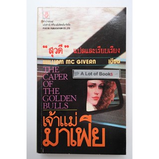 เจ้าแม่มาเฟีย / William Mc Givern **หนังสือเก่า**