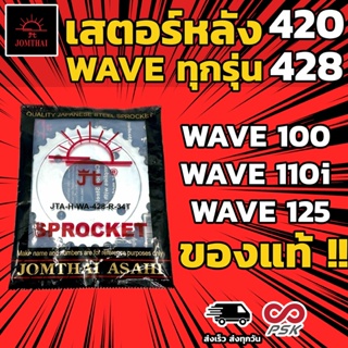 เสตอร์หลัง JT Wave ทุกรุ่น 110i 125 420 428 ครบทุกเบอร์ ของแท้ มีหนังสือยืนยันจากโรงงาน