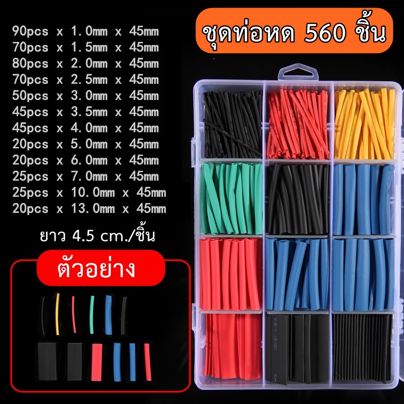 ชุดใหญ่ ท่อหด 560 ชิ้นพร้อมกล่องใส่ สำหรับสายไฟ 0.5-10 sq.mm. (พร้อมส่งจากไทย !!)