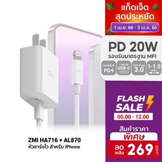 [ราคาพิเศษ 269บ.] ZMI HA716 / AL870 / AL856 หัวชาร์จสำหรับ iPhone 20W รองรับเทคโนโลยี PD มาตรฐาน (MFI) - 2Y