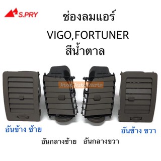 SS S.PRY ช่องปรับแอร์ ช่องลมแอร์ ช่องปรับอากาศแอร์ FORTUNER , VIGO สีน้ำตาล