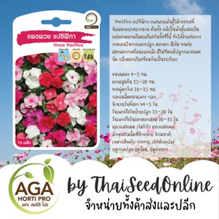 AGAPREMIUM แพงพวย 15เมล็ด ตราเอกะอะโกร VINCA