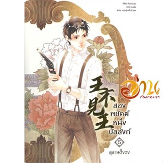 หนังสือ สองพยัคฆ์ หนึ่งบัลลังก์ เล่ม 5 (จบ) ผู้เขียน Fan Luo สนพ.Seahorse หนังสือนิยายวาย ยูริ นิยาย Yaoi Yuri