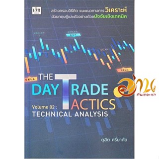 หนังสือ The Day Trade Tactics Volume 02 : Techni ผู้เขียน ดุสิต ศรียาภัย สนพ.เช็ก หนังสือการบริหาร/การจัดการ การเงิน/การ