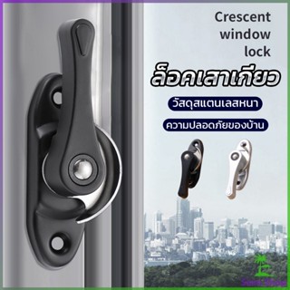 Siam ล็อคกลางบาน ล็อคเสริมบานเลื่อน ล็อคเสาเกี่ยว Stainless steel window locks