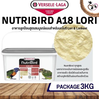 Nutribird A18 Lori อาหารลูกป้อนสูตรสมบูรณ์แบบสำหรับนกโนรี Lori &amp; Lorikeet (3kg)