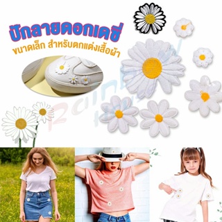 Rainbow DIY ตัวรีดติดเสื้อ ดอกดกซี่ สําหรับรีดติดตกแต่งเสื้อผ้า Daisy Flower Cloth Sticker