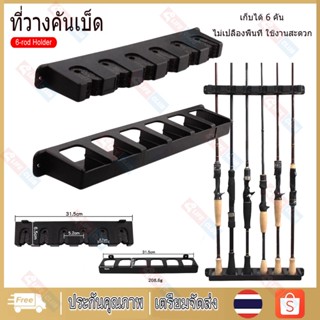 【พร้อมส่ง】ที่วางคันเบ็ด ที่เก็บคันเบ็ด ติดผนัง ติดเรือ อุปกรณ์ตกปลา 6 ที่ยึดคันเบ็ดอุปกรณ์ตกปลา