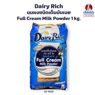 นมผงชนิดเต็มมันเนยแดรี่ริช (เดิมชื่อแดรี่ฟาร์ม) ขนาด 1 กก. Full Cream Milk Powder 1 kg. (02-5629)