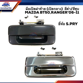 SPRY AWH (ยี่ห้อ ) มือเปิดฝาท้าย มือเปิดกระบะทัาย MAZDA BT50,RANGER 2006 2007 2008 2009 2010 2011 สีดำ/สีชุบ อะไหล่รถยน