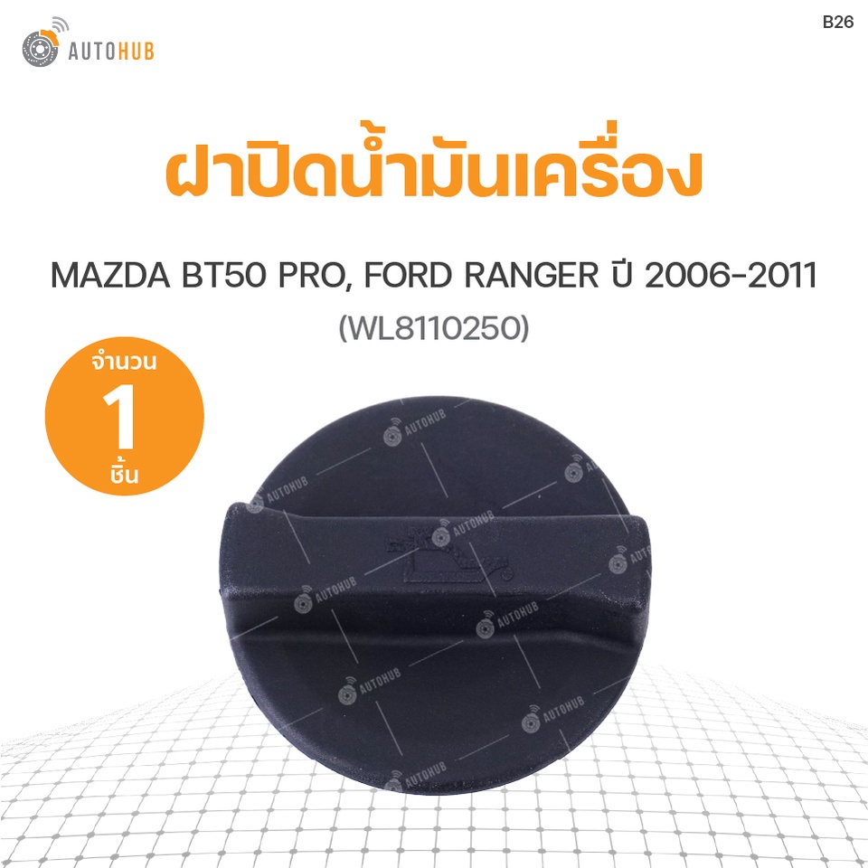 ฝาปิดน้ำมันเครื่อง MAZDA BT50 PRO, FORD RANGER ปี 2006-2011 (WL8110250) S.PRY (1ชิ้น) BTS