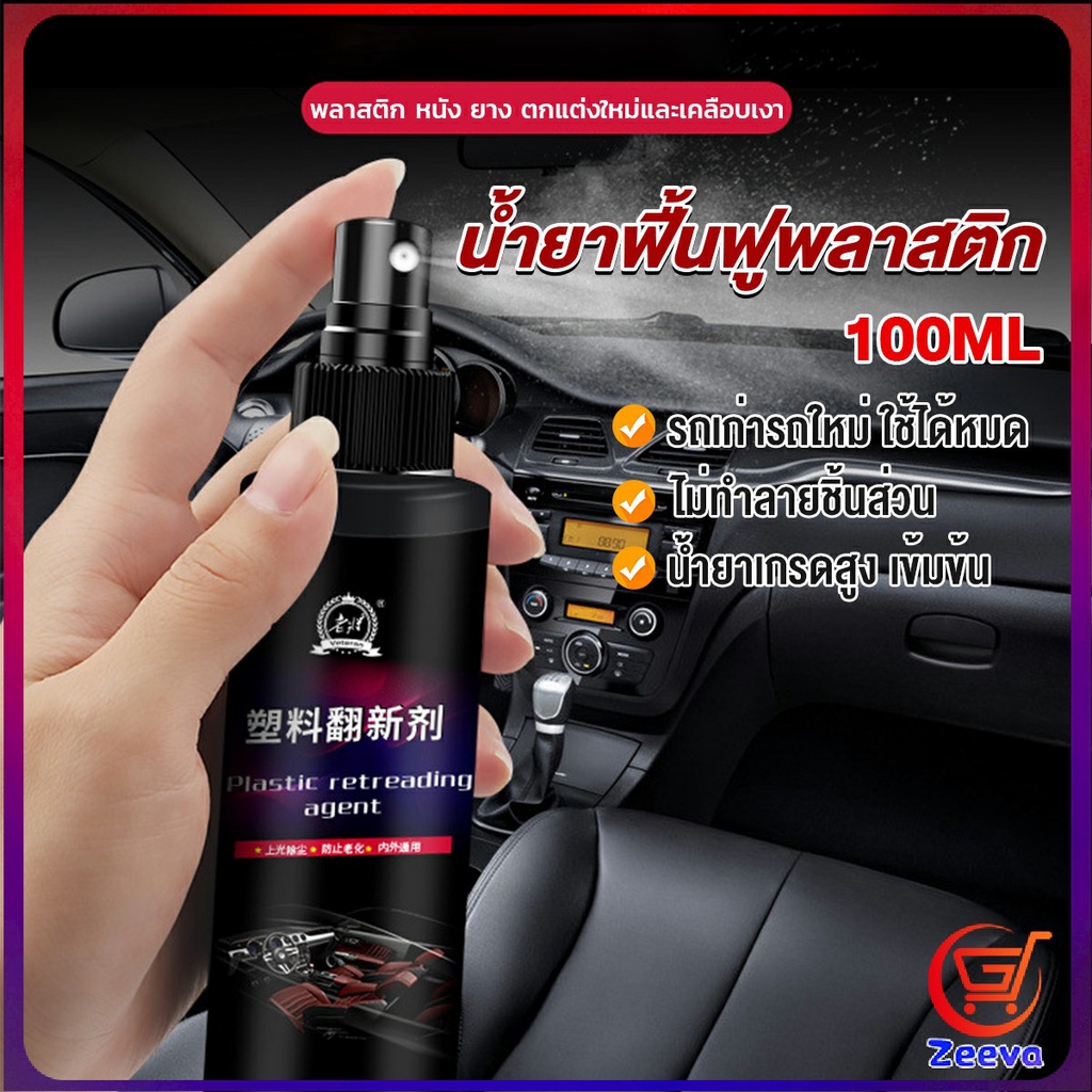 Zeeva น้ำยาฟื้นฟูพลาสติก น้ำยาเคลือบพลาสติก   คอนโซลและชิ้นส่วนพลาสติกต่างๆ plastic repair