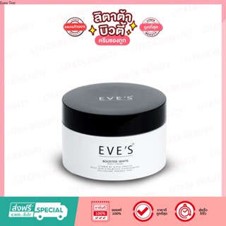 EVES BOOSTER WHITE BODY CREAM บูสเตอร์ ไวท์ บอดี้ ครีม 100 กรัม