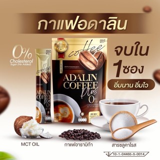 พร้อมส่ง+ของแท้ 💚 กาแฟอดาลิน ADALIN กาแฟคุมหิว เร่งเผาผลาญ กาแฟลดความอ้วน อิ่มนาน ลดทานจุกจิก กาแฟไม่มีน้ำตาล ขับถ่ายดี