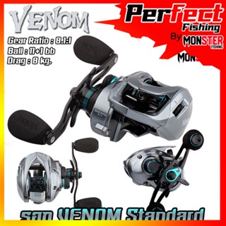 รอกหยดน้ำ รอกตกปลา รอก VENOM Standard gear ratio : 8.1:1 (มีทั้งหมุนซ้ายและหมุนขวา)