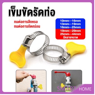 SMART เข็มขัดรัดท่อ แคลมป์รัดสายยาง แหวนรัดท่อ มีหลายขนาด  Hose clamp