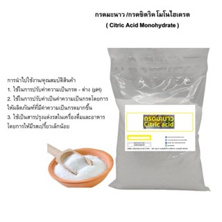 5025/500g. กรดมะนาว 99%  กรดซิตริก (Citric Acid)  500 กรัม ซิตริก แอซิด โมโนไฮเดรต ✿