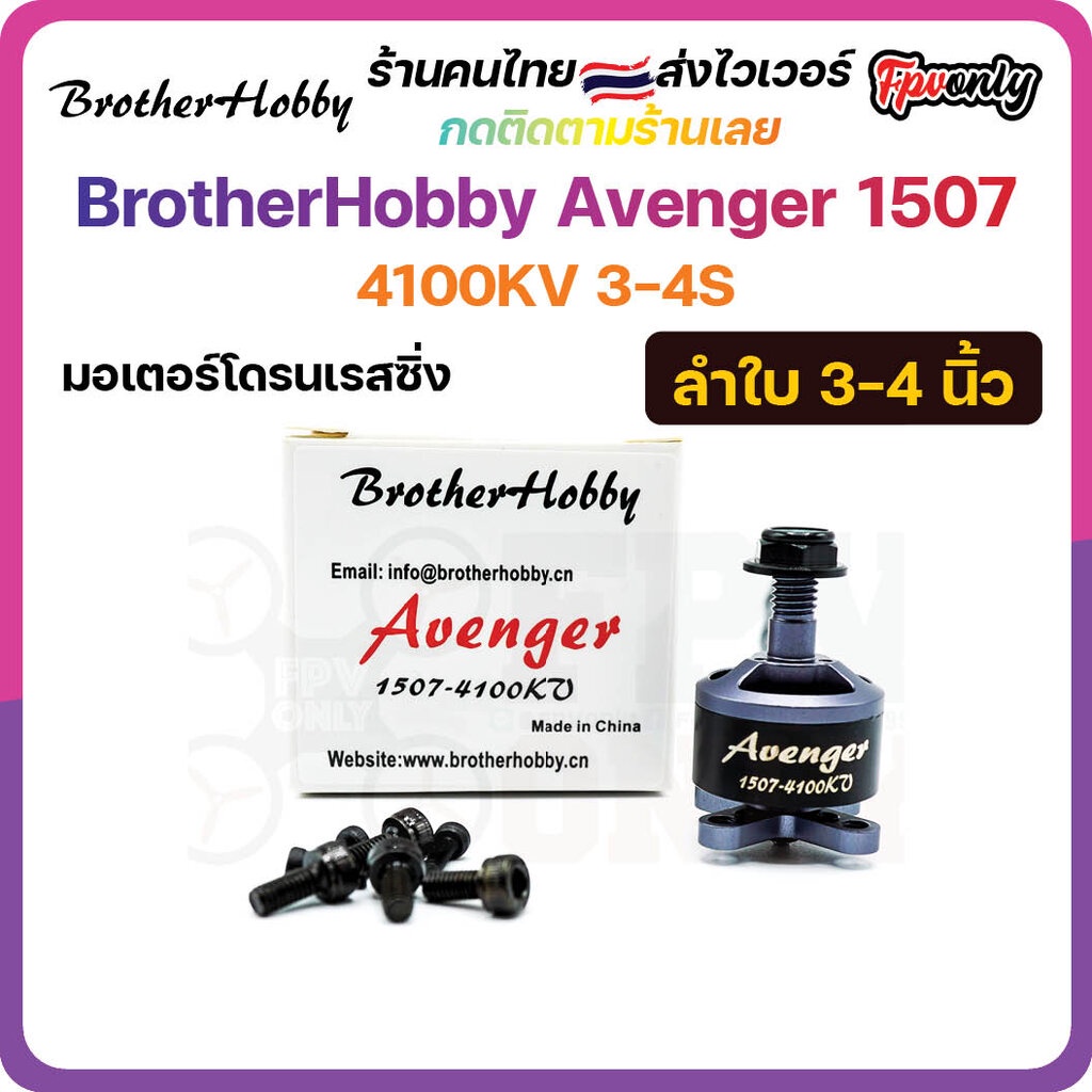 [🇹🇭ส่งไว] มอเตอร์ BrotherHobby Avenger 1507 4100KV 3-4S Brushless Motor RC สำหรับ FPV Racing Drone โ