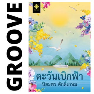 ตะวันเบิกฟ้า (ชุดแม่วัน) โดย ปิยะพร ศักดิ์เกษม - นิยาย GROOVE พร้อมส่งจากสำนักพิมพ์