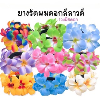 ยางรัดผมดอกลีลาวดี ขนาดใหญ่ พร้อมส่งจากไทย