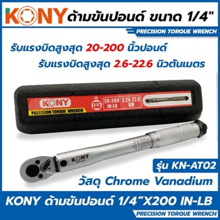 KONY ด้ามขันปอนด์ ขนาด 1/4 (2หุน) รุ่น KN-AT02